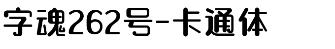 字魂262号-卡通体