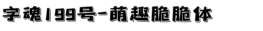 字魂萌趣脆脆体.ttf字体转换器图片