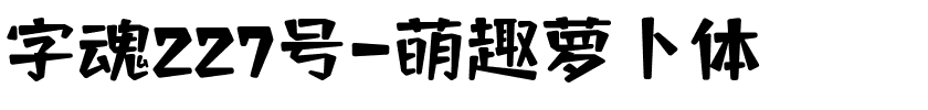 字魂227号-萌趣萝卜体