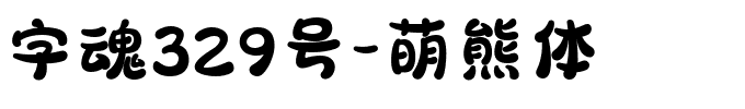 字魂329号-萌熊体