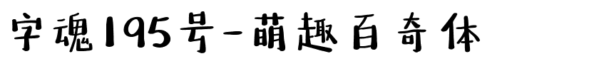 字魂195号-萌趣百奇体