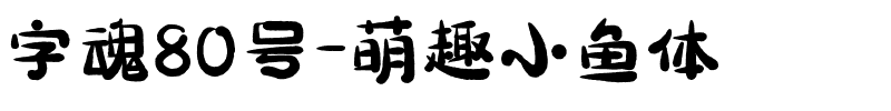 字魂80号-萌趣小鱼体