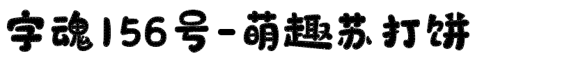 字魂156号-萌趣苏打饼