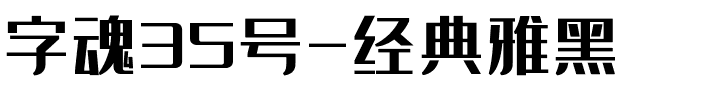 字魂经典雅黑.ttf字体转换器图片