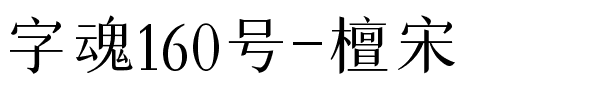 字魂檀宋