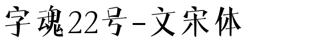 字魂22号-文宋体.ttf字体转换器图片