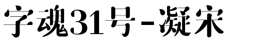 字魂31号-凝宋