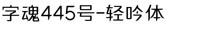 字魂445号-轻吟体