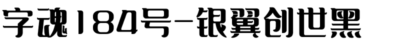 字魂银翼创世黑