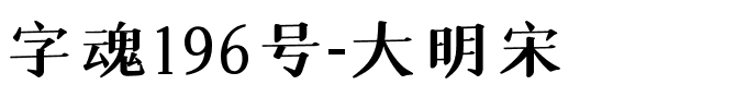 字魂196号-大明宋