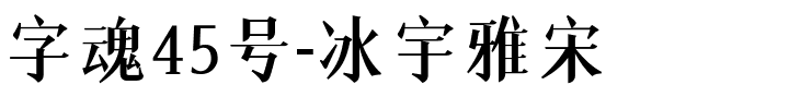 字魂冰宇雅宋.ttf字体转换器图片