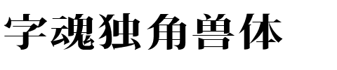 字魂独角兽体