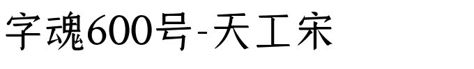 字魂600号-天工宋