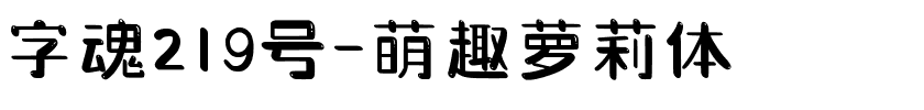 字魂219号-萌趣萝莉体