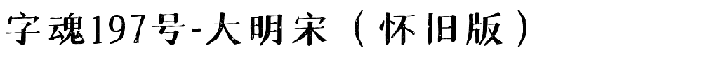 字魂197号-大明宋（怀旧版）
