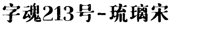 字魂213号-琉璃宋.ttf字体转换器图片