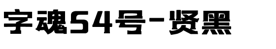 字魂贤黑