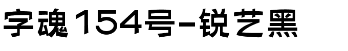 字魂154号-锐艺黑.ttf字体转换器图片