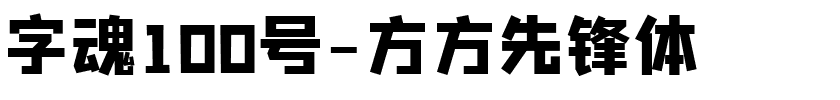 字魂方方先锋体.ttf字体转换器图片