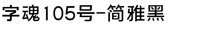 字魂105号-简雅黑