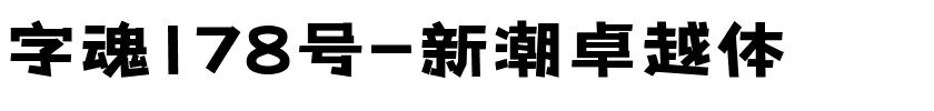 字魂178号-新潮卓越体