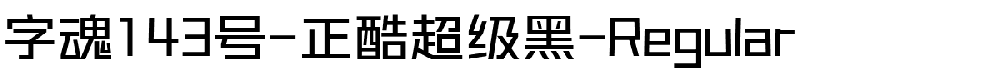 字魂正酷超级黑-Regular