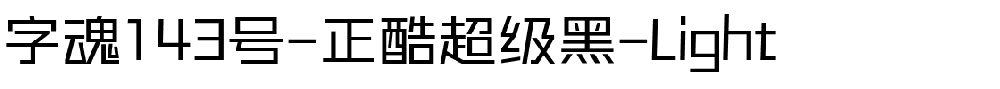 字魂143号-正酷超级黑-Light.ttf字体转换器图片