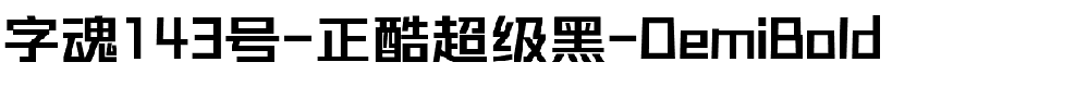 字魂正酷超级黑-DemiBold