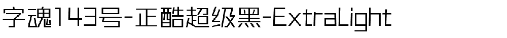 字魂143号-正酷超级黑-ExtraLight