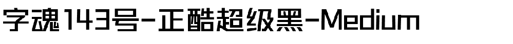 字魂正酷超级黑-Medium