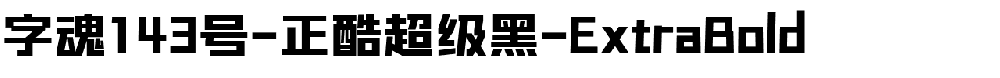 字魂正酷超级黑-ExtraBold