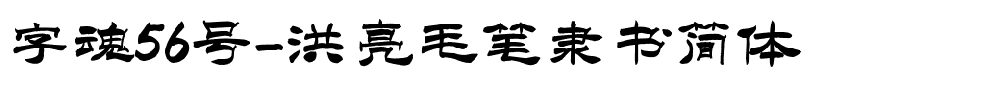 字魂洪亮毛笔隶书简体.ttf字体转换器图片