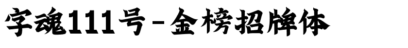 字魂111号-金榜招牌体