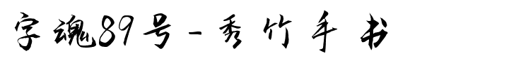 字魂89号-秀竹手书