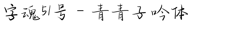 字魂51号-青青子吟体