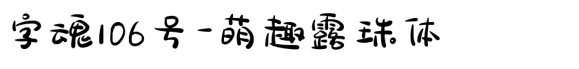 字魂萌趣露珠体.ttf字体转换器图片