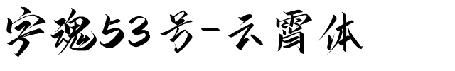 字魂云霄体