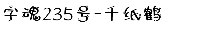 字魂235号-千纸鹤