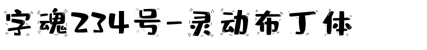 字魂灵动布丁体