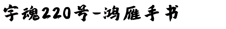 字魂220号-鸿雁手书