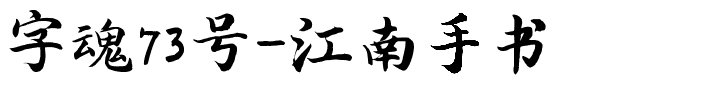 字魂江南手书