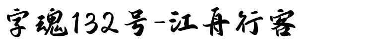 字魂江舟行客