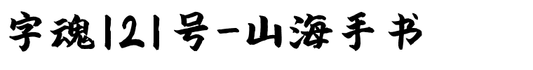 字魂121号-山海手书