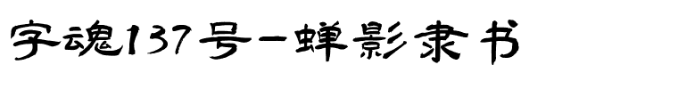 字魂蝉影隶书