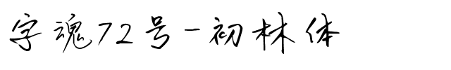 字魂72号-初林体.ttf字体转换器图片