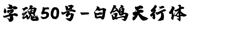 字魂白鸽天行体