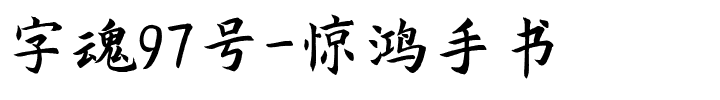 字魂惊鸿手书