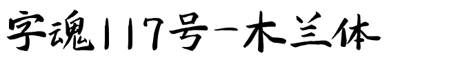 字魂117号-木兰体.ttf字体转换器图片