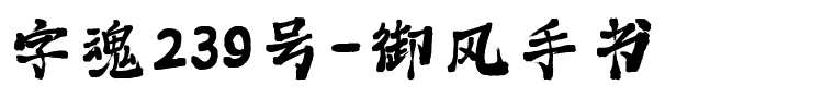 字魂239号-御风手书