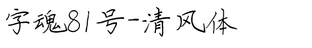 字魂81号-清风体